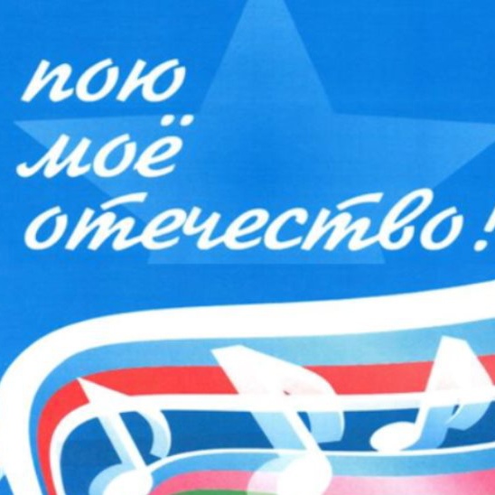 «Пою моё Отечества».