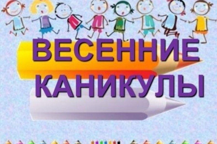 План мероприятий на весенние каникулы..